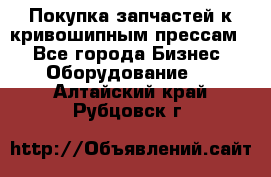 Покупка запчастей к кривошипным прессам. - Все города Бизнес » Оборудование   . Алтайский край,Рубцовск г.